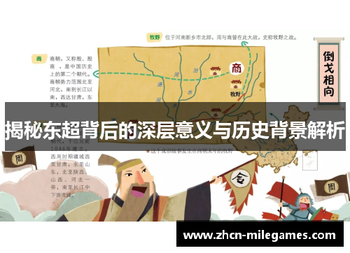 揭秘东超背后的深层意义与历史背景解析