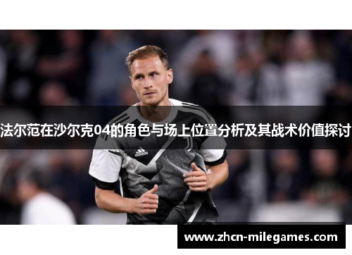 法尔范在沙尔克04的角色与场上位置分析及其战术价值探讨