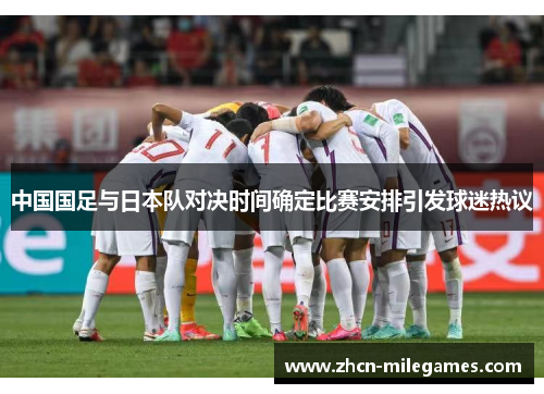 中国国足与日本队对决时间确定比赛安排引发球迷热议