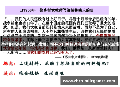 巴舒亚伊语言的起源与发展:揭开这门独特语言背后的历史与文化故事 巴舒亚伊语言的起源与发展:揭开这门独特语言背后的历史与文化故事