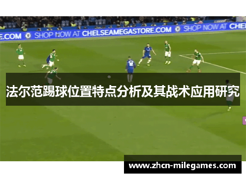 法尔范踢球位置特点分析及其战术应用研究