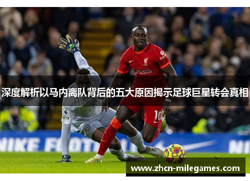 深度解析以马内离队背后的五大原因揭示足球巨星转会真相