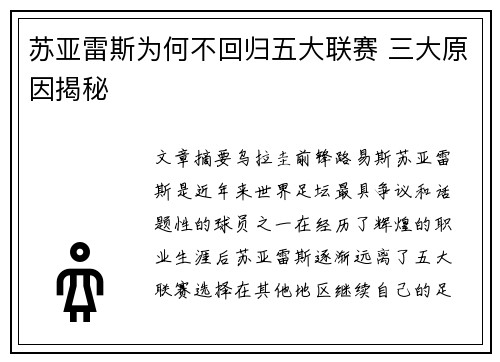 苏亚雷斯为何不回归五大联赛 三大原因揭秘