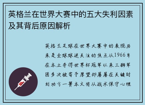 英格兰在世界大赛中的五大失利因素及其背后原因解析 英格兰在世界大赛中的五大失利因素及其背后原因解析