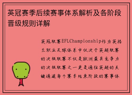 英冠赛季后续赛事体系解析及各阶段晋级规则详解