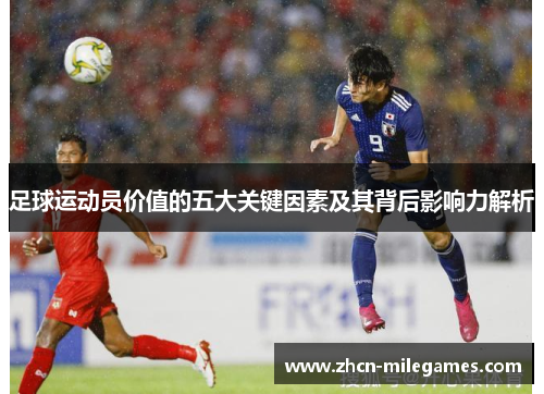 足球运动员价值的五大关键因素及其背后影响力解析