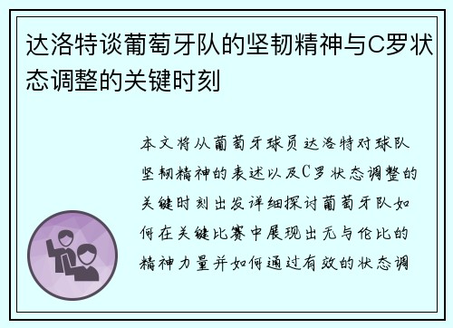 达洛特谈葡萄牙队的坚韧精神与C罗状态调整的关键时刻