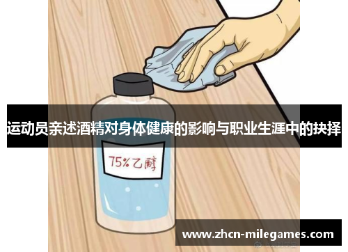 运动员亲述酒精对身体健康的影响与职业生涯中的抉择