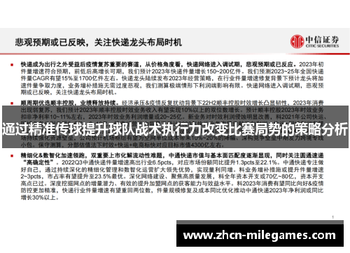 通过精准传球提升球队战术执行力改变比赛局势的策略分析