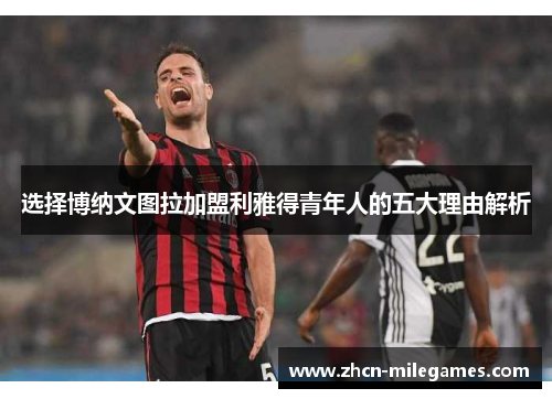 选择博纳文图拉加盟利雅得青年人的五大理由解析