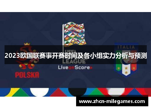 2023欧国联赛事开赛时间及各小组实力分析与预测