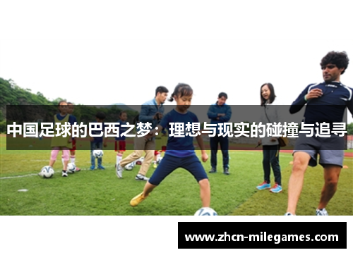 中国足球的巴西之梦：理想与现实的碰撞与追寻
