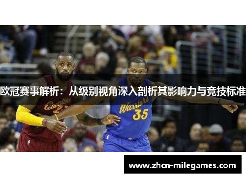 欧冠赛事解析：从级别视角深入剖析其影响力与竞技标准