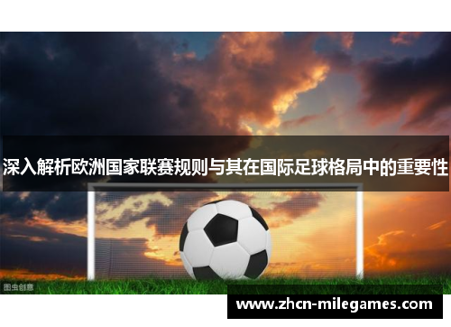 深入解析欧洲国家联赛规则与其在国际足球格局中的重要性