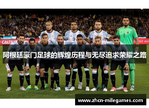 阿根廷豪门足球的辉煌历程与无尽追求荣耀之路